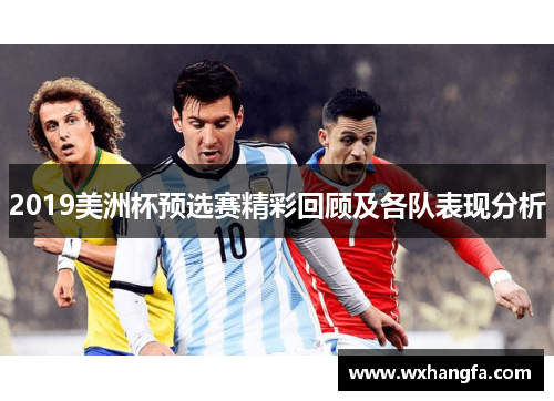 2019美洲杯预选赛精彩回顾及各队表现分析