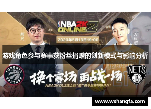 游戏角色参与赛事获粉丝捐赠的创新模式与影响分析