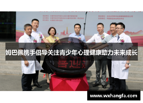 姆巴佩携手倡导关注青少年心理健康助力未来成长