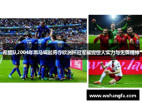 希腊队2004年黑马崛起勇夺欧洲杯冠军展现惊人实力与无畏精神