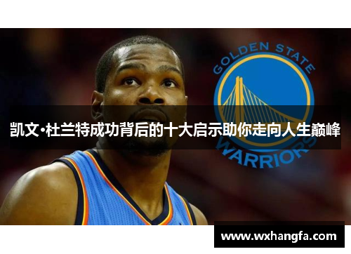 凯文·杜兰特成功背后的十大启示助你走向人生巅峰