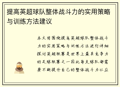 提高英超球队整体战斗力的实用策略与训练方法建议