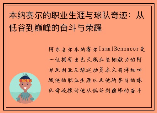 本纳赛尔的职业生涯与球队奇迹：从低谷到巅峰的奋斗与荣耀
