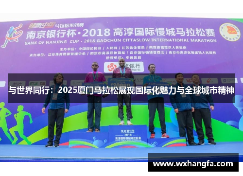 与世界同行：2025厦门马拉松展现国际化魅力与全球城市精神