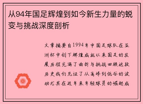 从94年国足辉煌到如今新生力量的蜕变与挑战深度剖析