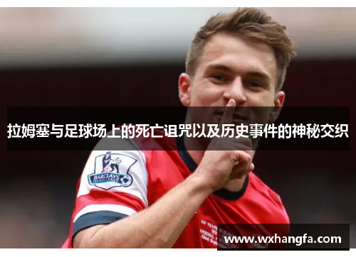 拉姆塞与足球场上的死亡诅咒以及历史事件的神秘交织