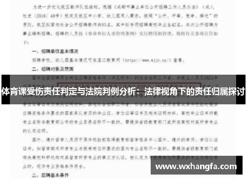 体育课受伤责任判定与法院判例分析：法律视角下的责任归属探讨
