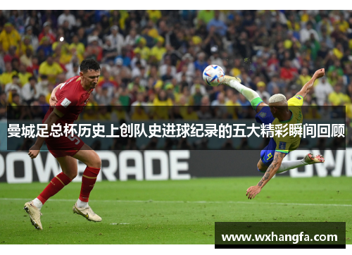 曼城足总杯历史上创队史进球纪录的五大精彩瞬间回顾