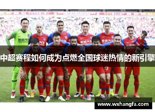 中超赛程如何成为点燃全国球迷热情的新引擎