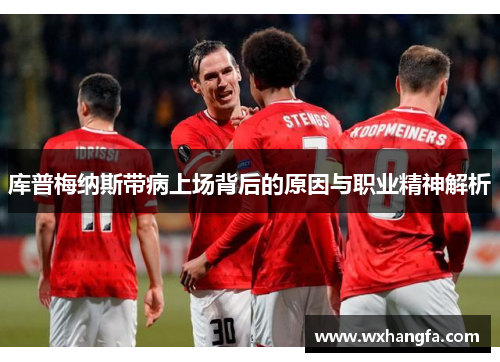 库普梅纳斯带病上场背后的原因与职业精神解析
