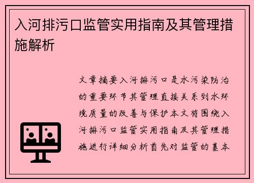 入河排污口监管实用指南及其管理措施解析