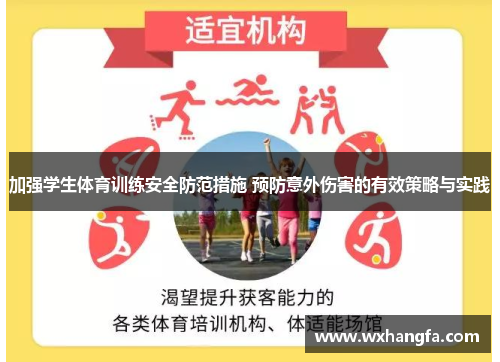加强学生体育训练安全防范措施 预防意外伤害的有效策略与实践