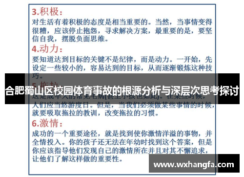 合肥蜀山区校园体育事故的根源分析与深层次思考探讨