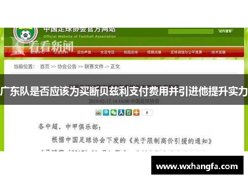 广东队是否应该为买断贝兹利支付费用并引进他提升实力