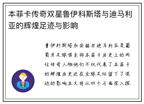 本菲卡传奇双星鲁伊科斯塔与迪马利亚的辉煌足迹与影响