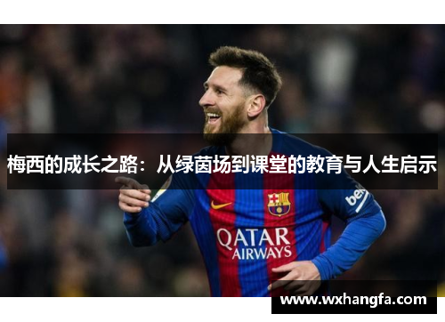 梅西的成长之路：从绿茵场到课堂的教育与人生启示