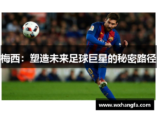 梅西：塑造未来足球巨星的秘密路径