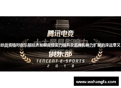 欧战资格对俱乐部经济发展竞技实力提升及品牌影响力扩展的深远意义