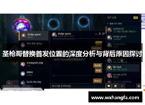 圣枪哥替换首发位置的深度分析与背后原因探讨