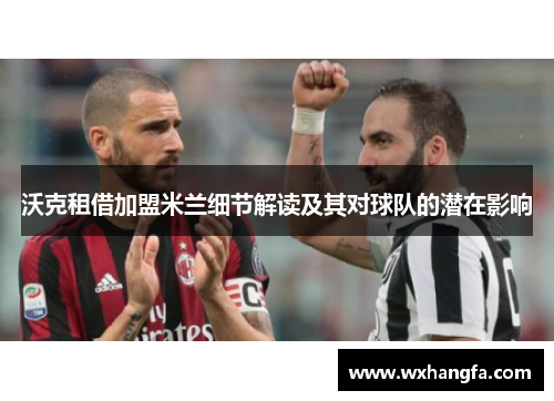 沃克租借加盟米兰细节解读及其对球队的潜在影响