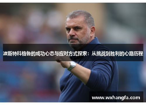 波斯特科格鲁的成功心态与应对方式探索：从挑战到胜利的心路历程