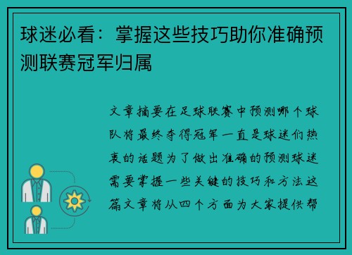 球迷必看：掌握这些技巧助你准确预测联赛冠军归属