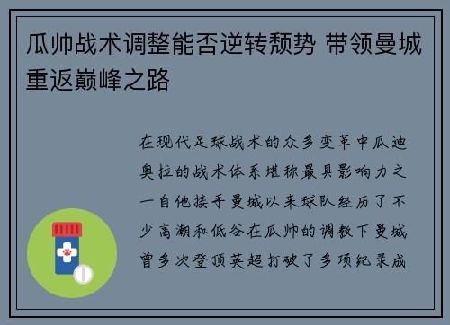 瓜帅战术调整能否逆转颓势 带领曼城重返巅峰之路