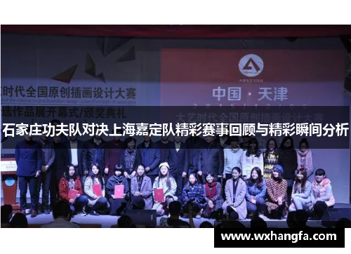 石家庄功夫队对决上海嘉定队精彩赛事回顾与精彩瞬间分析