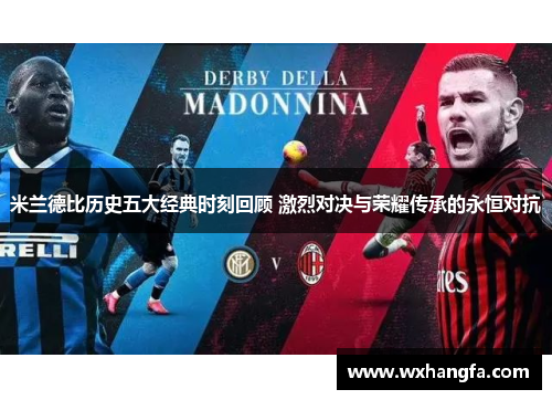 米兰德比历史五大经典时刻回顾 激烈对决与荣耀传承的永恒对抗
