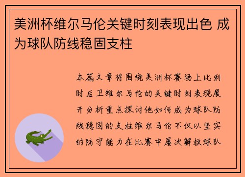 美洲杯维尔马伦关键时刻表现出色 成为球队防线稳固支柱