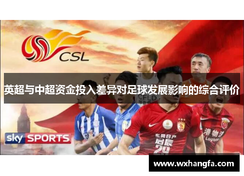 英超与中超资金投入差异对足球发展影响的综合评价 英超与中超资金投入差异对足球发展影响的综合评价