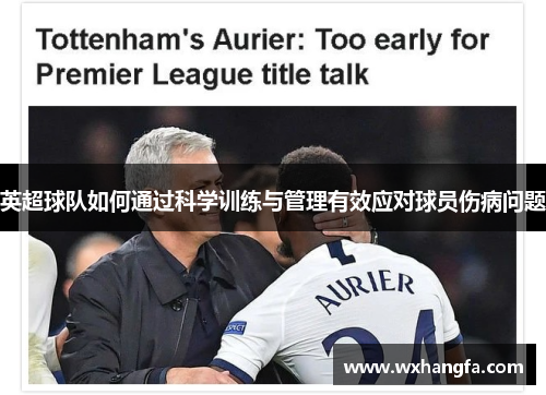 英超球队如何通过科学训练与管理有效应对球员伤病问题 英超球队如何通过科学训练与管理有效应对球员伤病问题