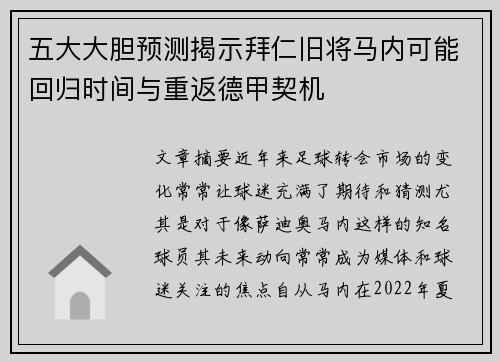 五大大胆预测揭示拜仁旧将马内可能回归时间与重返德甲契机