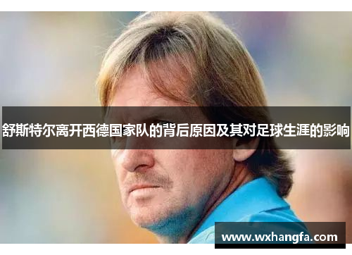 舒斯特尔离开西德国家队的背后原因及其对足球生涯的影响