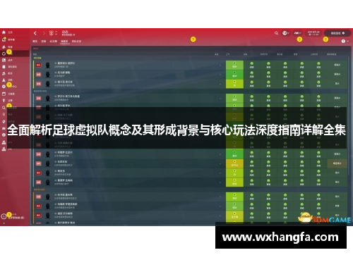 全面解析足球虚拟队概念及其形成背景与核心玩法深度指南详解全集