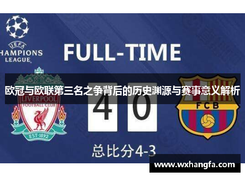 欧冠与欧联第三名之争背后的历史渊源与赛事意义解析