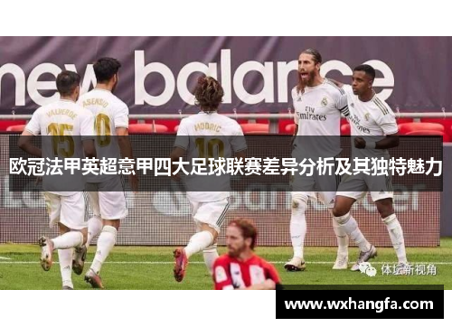 欧冠法甲英超意甲四大足球联赛差异分析及其独特魅力