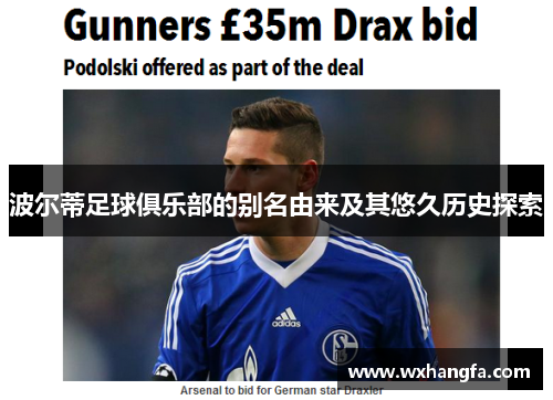 波尔蒂足球俱乐部的别名由来及其悠久历史探索 波尔蒂足球俱乐部的别名由来及其悠久历史探索