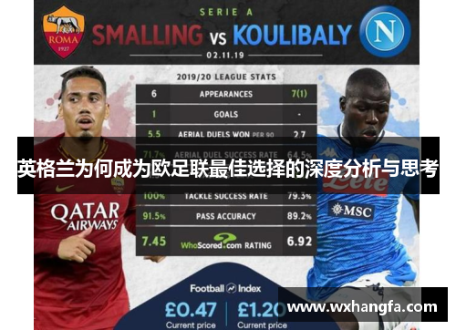 英格兰为何成为欧足联最佳选择的深度分析与思考