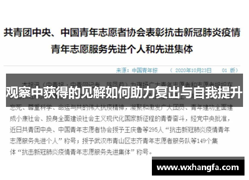 观察中获得的见解如何助力复出与自我提升 观察中获得的见解如何助力复出与自我提升