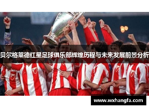 贝尔格莱德红星足球俱乐部辉煌历程与未来发展前景分析