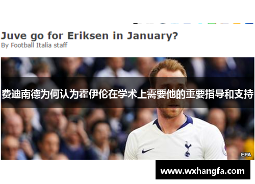 费迪南德为何认为霍伊伦在学术上需要他的重要指导和支持