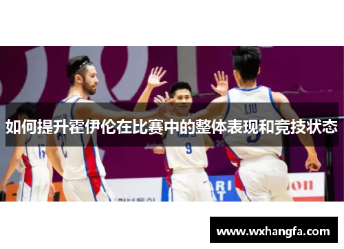 如何提升霍伊伦在比赛中的整体表现和竞技状态