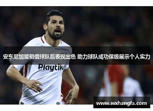 安东尼加盟租借球队后表现出色 助力球队成功保级展示个人实力